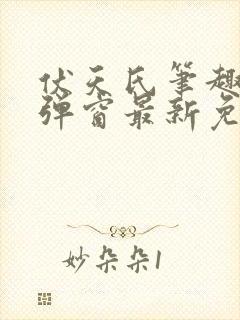 伏天氏笔趣阁无弹窗最新免费