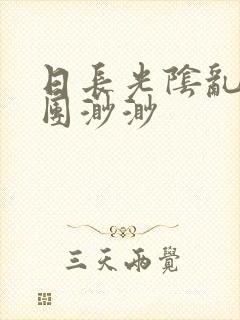 日长光阴乱作一团渺渺封面
