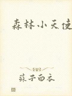 森林小天使