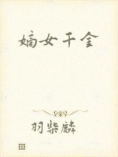 嫡女千金