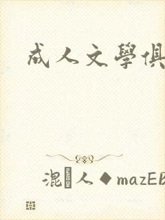 成人文学俱乐部