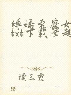 缚娇索魔女绳劫txt下载笔趣阁封面