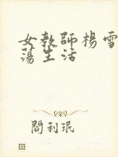 女教师杨雪的性荡生活