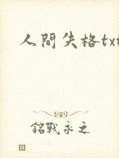 人间失格txt