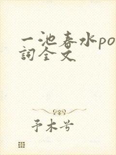 一池春水po江词全文封面