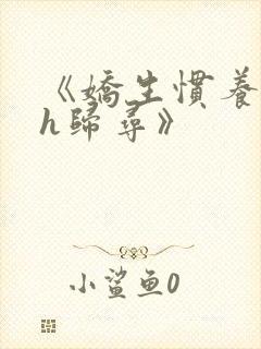 《娇生惯养4ph归寻》