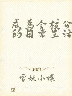 成为全校公交车的日常生活南颜兮封面