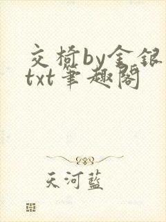 交椅by金银花txt笔趣阁封面