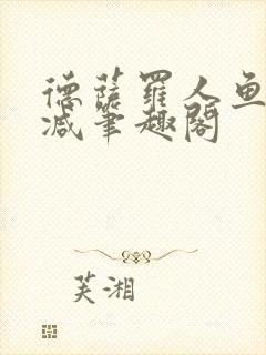 德萨罗人鱼无删减笔趣阁