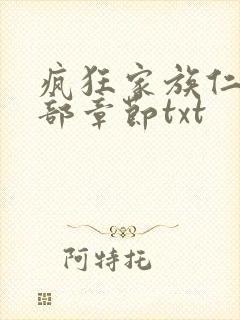 疯狂家族仁昌全部章节txt