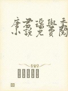 唐君瑶与季翰诚小说免费阅读全文最新章节封面