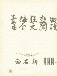 青梅狂想曲番外篇全文阅读笔趣阁封面