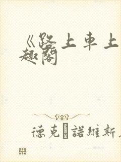 《路上车上》笔趣阁封面