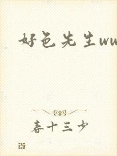 好色先生www
