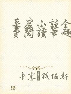 采蜜小说全文免费阅读笔趣阁封面