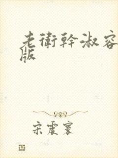 老卫干淑容完整版