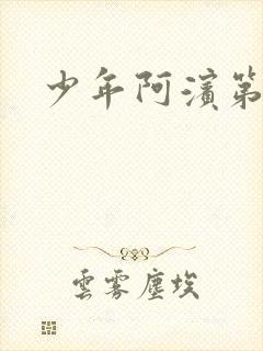 少年阿滨第3章