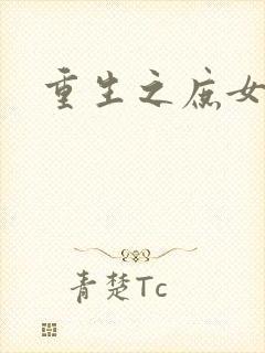 重生之庶女心计封面