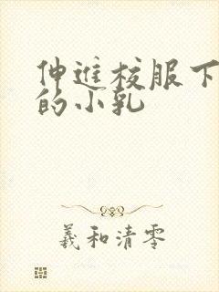 伸进校服下白嫩的小乳