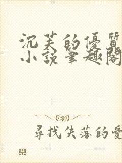 沉芙的优质攻略小说笔趣阁