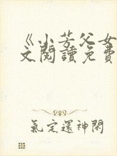 《小芳父女》全文阅读免费下载
