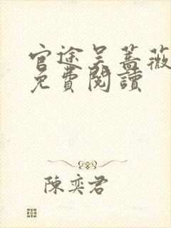 官途吴蔷薇全文免费阅读封面