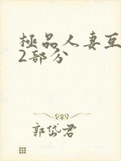 极品人妻互换32部分