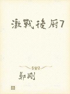 激战后厨7