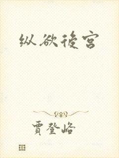 纵欲后宫