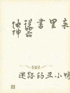 他从书里来追书神器