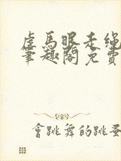 虐马眼走绳by笔趣阁免费阅读