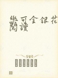 乐可金银花原文阅读