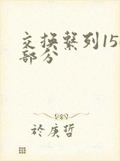 交换系列150部分