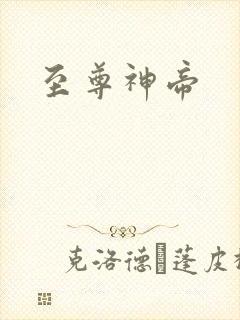 至尊神帝