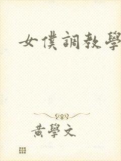 女仆调教学院h