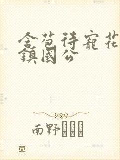 含苞待宠花婉柔镇国公
