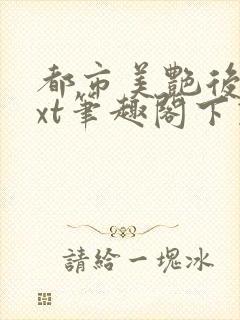 都市美艳后宫txt笔趣阁下载