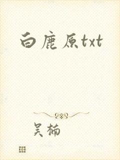 白鹿原txt