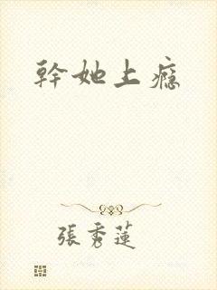 干她上瘾
