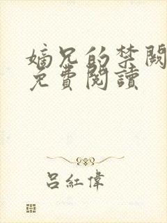 嫡兄的禁阙全文免费阅读封面