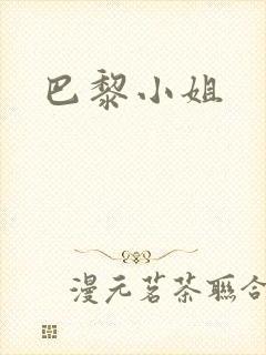巴黎小姐