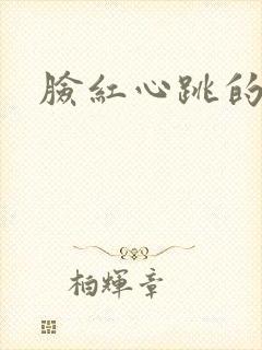 脸红心跳的关系