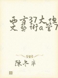 西方37大但人文艺术a管77