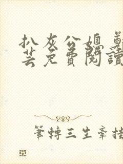 扒灰公媳 郑小芸免费阅读封面