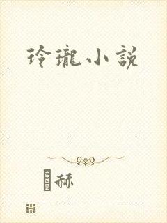 玲珑小说