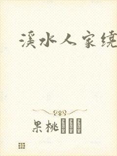 溪水人家绕封面