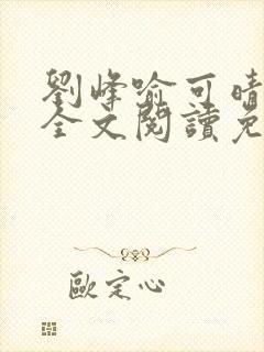 刘峰喻可晴小说全文阅读免费笔趣阁封面