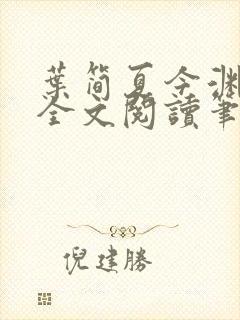 叶简夏今渊免费全文阅读笔趣阁