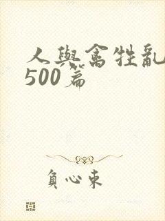 人与禽牲乱小说500篇