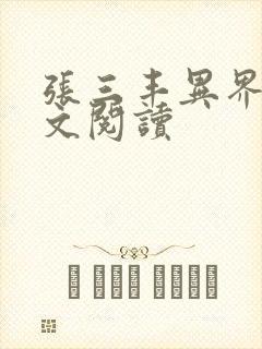 张三丰异界游全文阅读